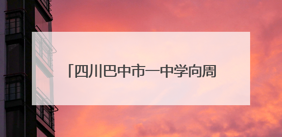 四川巴中市一中学向周边商户发函，提示不要为学生保管手机，市监局：会叮嘱周边商户