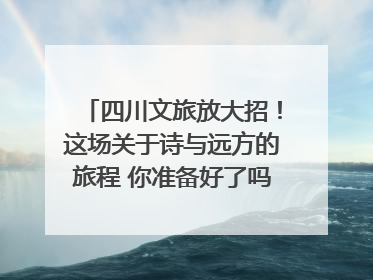 四川文旅放大招！这场关于诗与远方的旅程 你准备好了吗？｜新闻发布最前线·深一度
