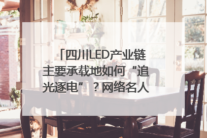 四川LED产业链主要承载地如何“追光逐电”？网络名人走进攀枝花找答案｜网络名人四川行