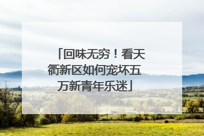 回味无穷！看天衢新区如何宠坏五万新青年乐迷