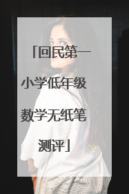 回民第一小学低年级数学无纸笔测评
