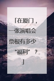 在厦门，一张演唱会票根有多少“福利”？