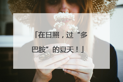 在日照，过“多巴胺”的夏天！