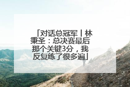 对话总冠军丨林秉圣：总决赛最后那个关键3分，我反复练了很多遍