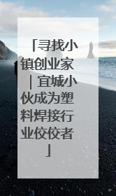 寻找小镇创业家｜宜城小伙成为塑料焊接行业佼佼者