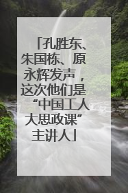 孔胜东、朱国栋、原永辉发声，这次他们是“中国工人大思政课”主讲人