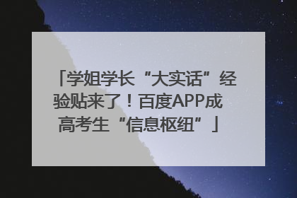 学姐学长“大实话”经验贴来了！百度APP成高考生“信息枢纽”