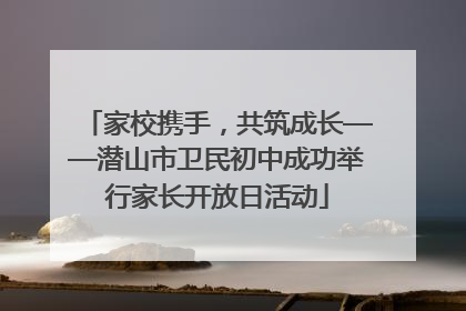 家校携手，共筑成长——潜山市卫民初中成功举行家长开放日活动