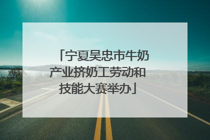 宁夏吴忠市牛奶产业挤奶工劳动和技能大赛举办
