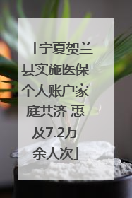 宁夏贺兰县实施医保个人账户家庭共济 惠及7.2万余人次