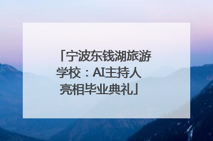 宁波东钱湖旅游学校：AI主持人亮相毕业典礼