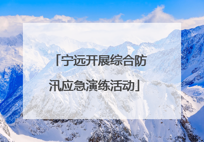 宁远开展综合防汛应急演练活动