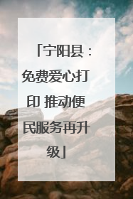 宁阳县：免费爱心打印 推动便民服务再升级