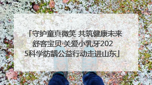 守护童真微笑 共筑健康未来 舒客宝贝·关爱小乳牙2025科学防龋公益行动走进山东