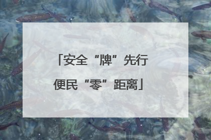 安全“牌”先行 便民“零”距离