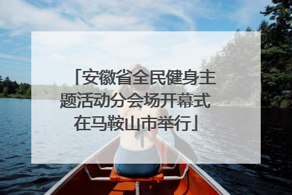 安徽省全民健身主题活动分会场开幕式在马鞍山市举行
