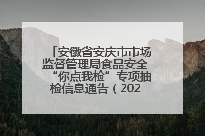安徽省安庆市市场监督管理局食品安全“你点我检”专项抽检信息通告（2025年第27期）