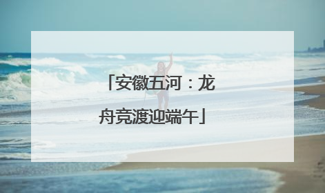安徽五河：龙舟竞渡迎端午