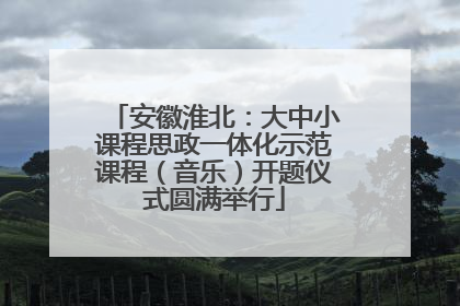 安徽淮北：大中小课程思政一体化示范课程（音乐）开题仪式圆满举行