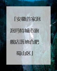 安徽首家泡泡玛特城市旗舰店落地合肥蜀山区