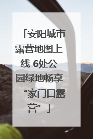 安阳城市露营地图上线 6处公园绿地畅享“家门口露营”