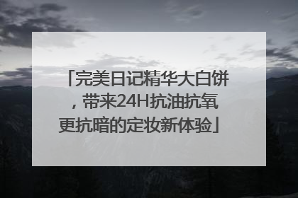 完美日记精华大白饼，带来24H抗油抗氧更抗暗的定妆新体验