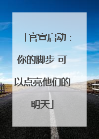 官宣启动：你的脚步 可以点亮他们的明天