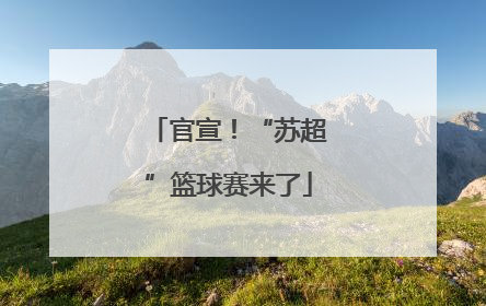 官宣！“苏超”篮球赛来了