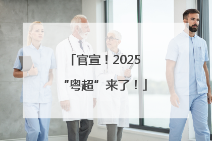 官宣！2025“粤超”来了！