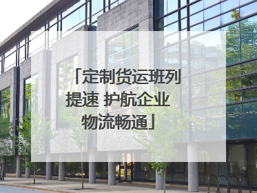 定制货运班列提速 护航企业物流畅通