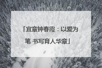 宜章钟春霞：以爱为笔 书写育人华章