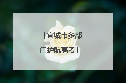宜城市多部门护航高考