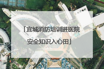 宜城消防培训进医院 安全知识入心田