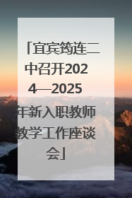 宜宾筠连二中召开2024—2025年新入职教师教学工作座谈会