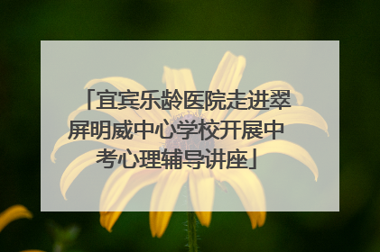 宜宾乐龄医院走进翠屏明威中心学校开展中考心理辅导讲座