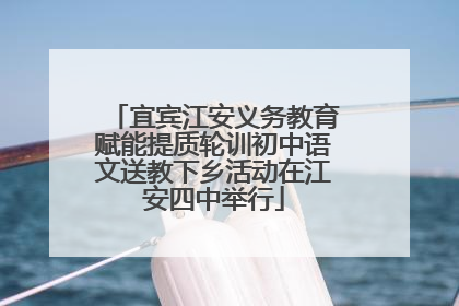 宜宾江安义务教育赋能提质轮训初中语文送教下乡活动在江安四中举行