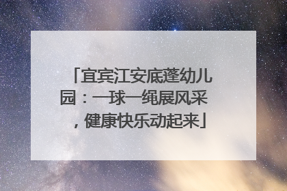 宜宾江安底蓬幼儿园：一球一绳展风采，健康快乐动起来