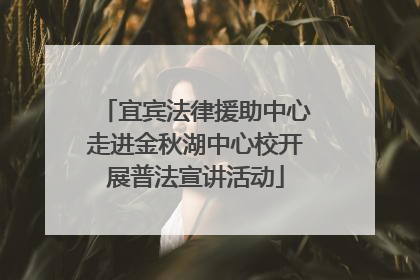 宜宾法律援助中心走进金秋湖中心校开展普法宣讲活动