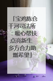 宝鸡陈仓千河司法所：暖心帮扶点亮新生 多方合力助燃希望