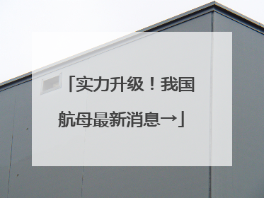 实力升级！我国航母最新消息→