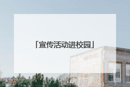 宣传活动进校园