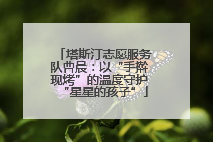 塔斯汀志愿服务队曹晨：以“手擀现烤”的温度守护“星星的孩子”