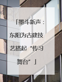 墨斗新声：东阳为古建技艺搭起“传习舞台”