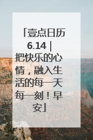壹点日历6.14｜把快乐的心情，融入生活的每一天每一刻！早安