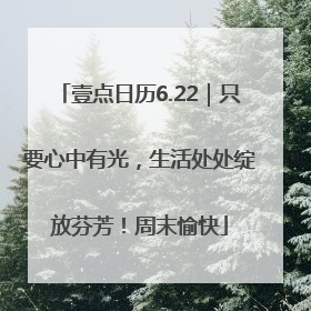 壹点日历6.22｜只要心中有光，生活处处绽放芬芳！周末愉快