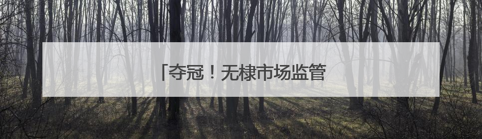 夺冠！无棣市场监管健儿赛场大展风采！