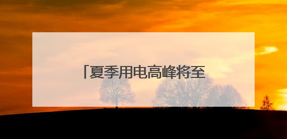 夏季用电高峰将至 浙江迎来重大电网工程投运高峰