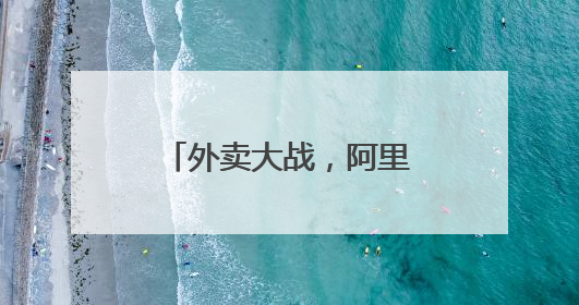 外卖大战，阿里终于下场了！