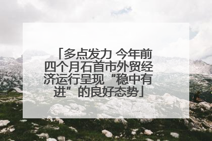 多点发力 今年前四个月石首市外贸经济运行呈现“稳中有进”的良好态势