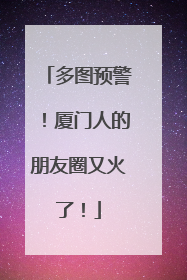 多图预警！厦门人的朋友圈又火了！